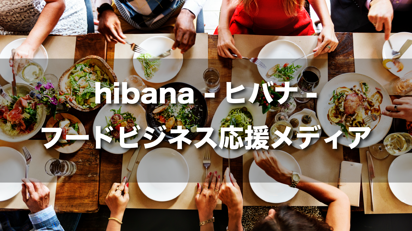 hibana｜フードビジネス応援メディア