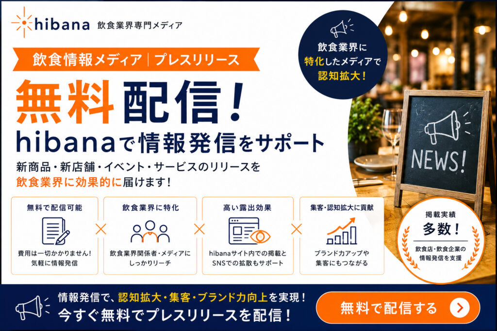 飲食店プレスリリース無料