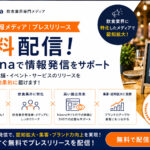 飲食店プレスリリース無料